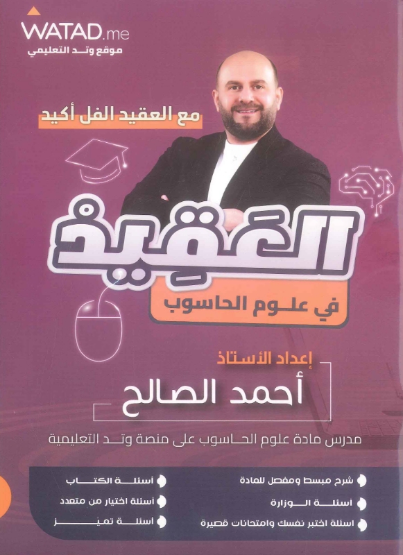 دوسية العقيد في الحاسوب الفصل الأول أحمد الصالح